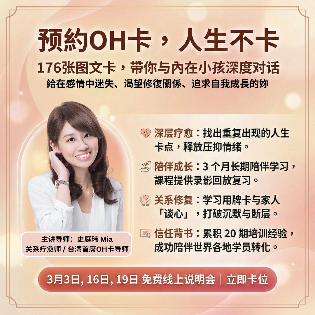 专业OH卡咨询师课程