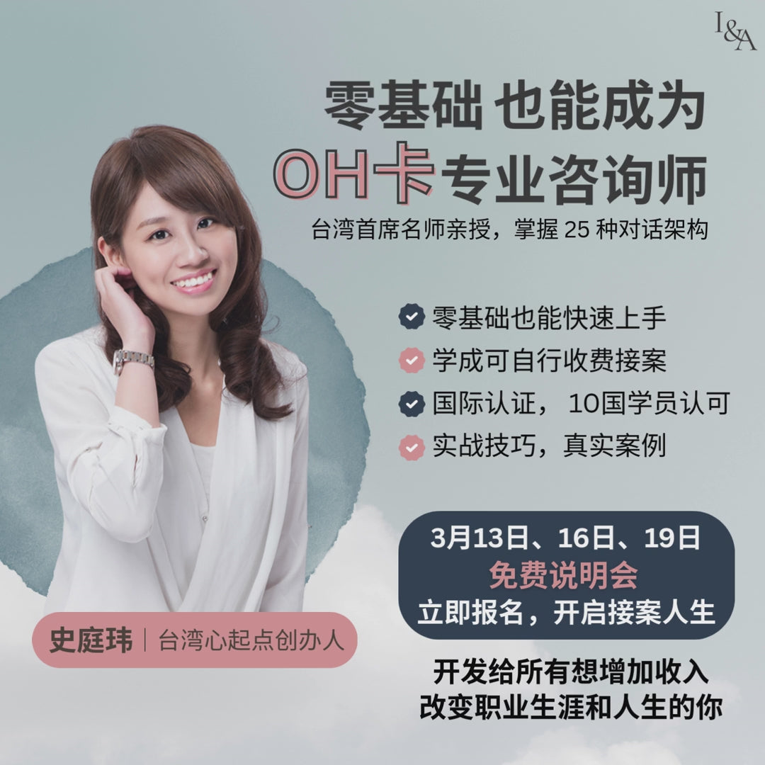 【OH卡人生不卡】线上体验会